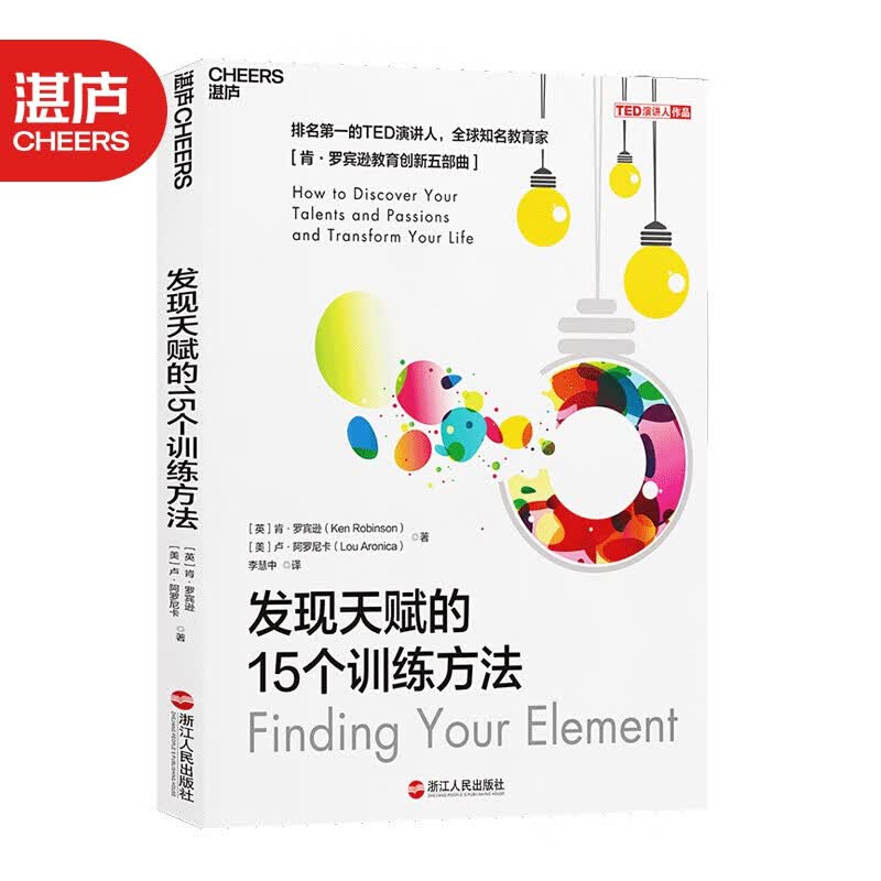 【湛庐旗舰店】发现天赋的15个训练方法 TED演讲人知名教育家 肯·罗宾逊 重新定义天赋