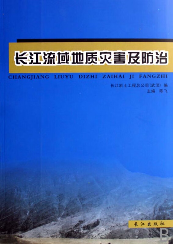 长江流域地质灾害及防治
