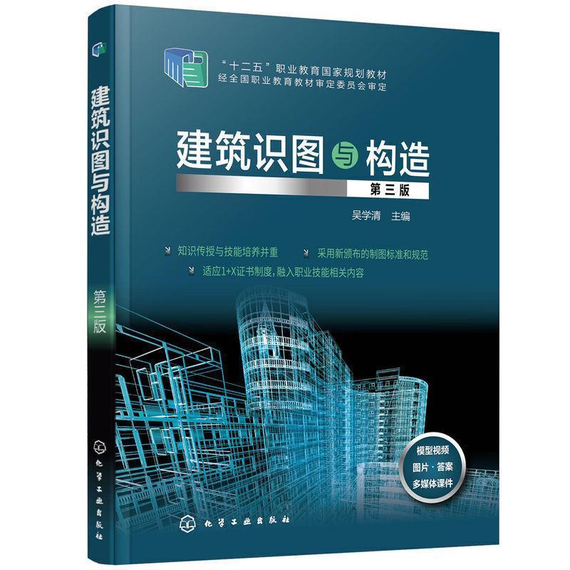 建筑识图与构造(第3版)吴学清化学工业出版社9787122371973/建筑书籍