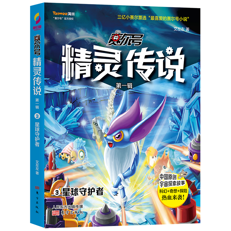 赛尔号精灵传说·第一辑（套装全八册） [6-12岁]：国民级动漫品牌“赛尔号”同名小说，开启英勇无畏的宇宙探索之旅