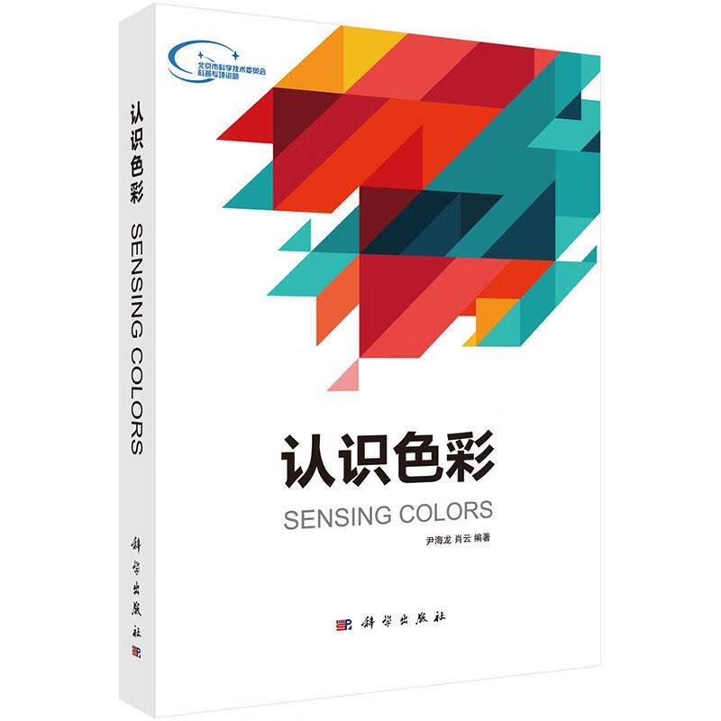 认识色彩 尹海龙, 肖云 科学出版社