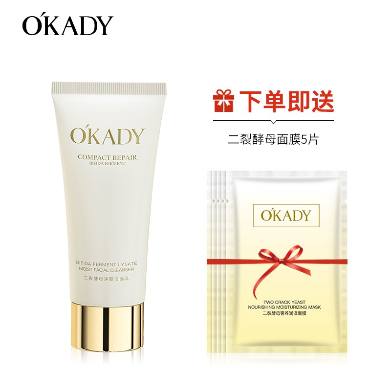 欧佩O'KADY【柳岩推荐】二裂酵母补水保湿护肤品水乳霜精华面膜套装 洁面乳100g