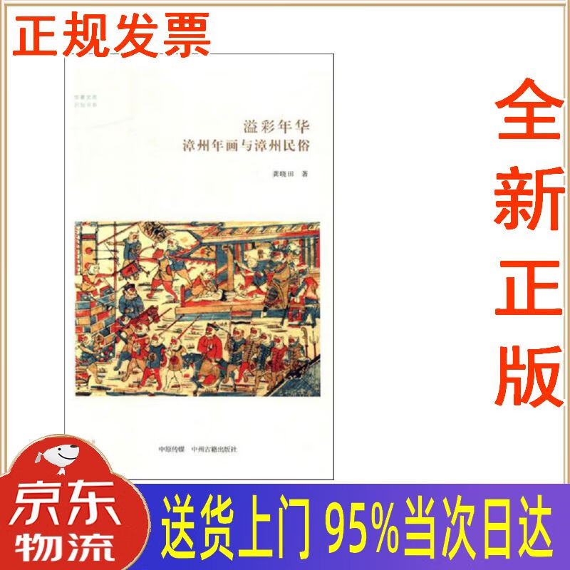 【新华正版 全新书籍】溢彩年华:漳州年画与漳州民俗 龚晓田 中州古籍