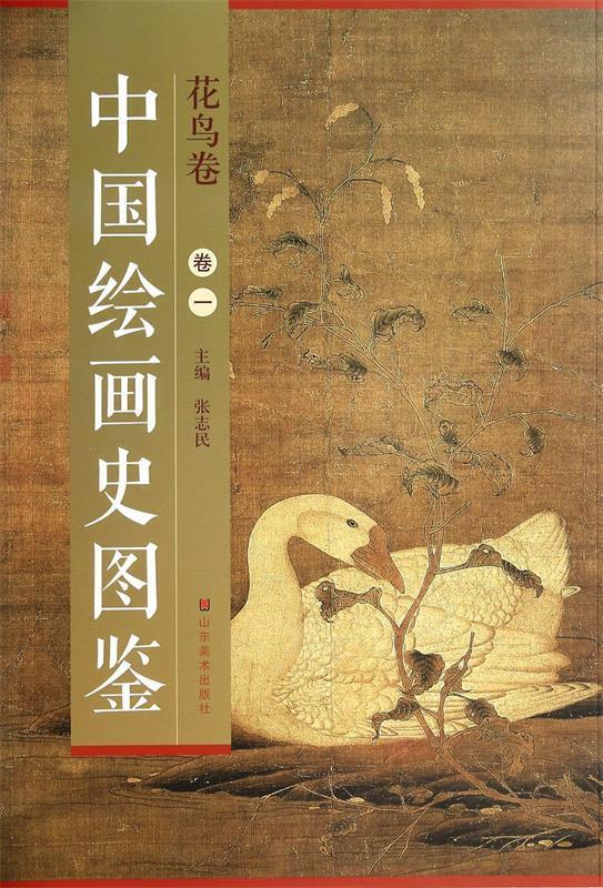 正版！中国绘画史图鉴·花鸟卷 ，张志民 编 9787533051525 山东美术出版社