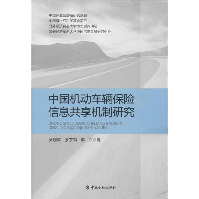 中国机动车辆保险信息共享机制研究