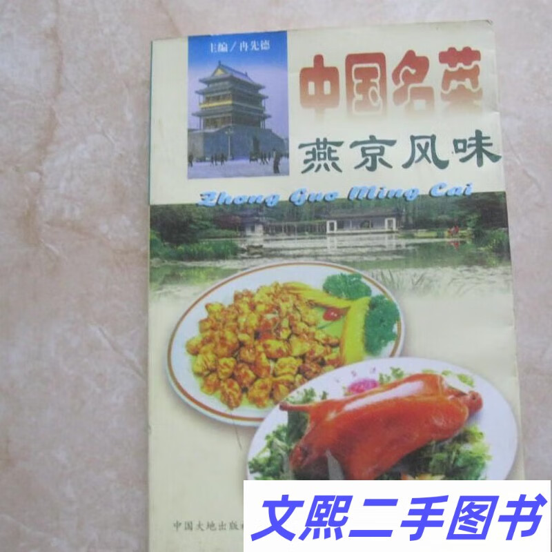 d正版中国名菜燕京风味北京山东宫廷菜食谱老菜谱烹饪1997原版旧