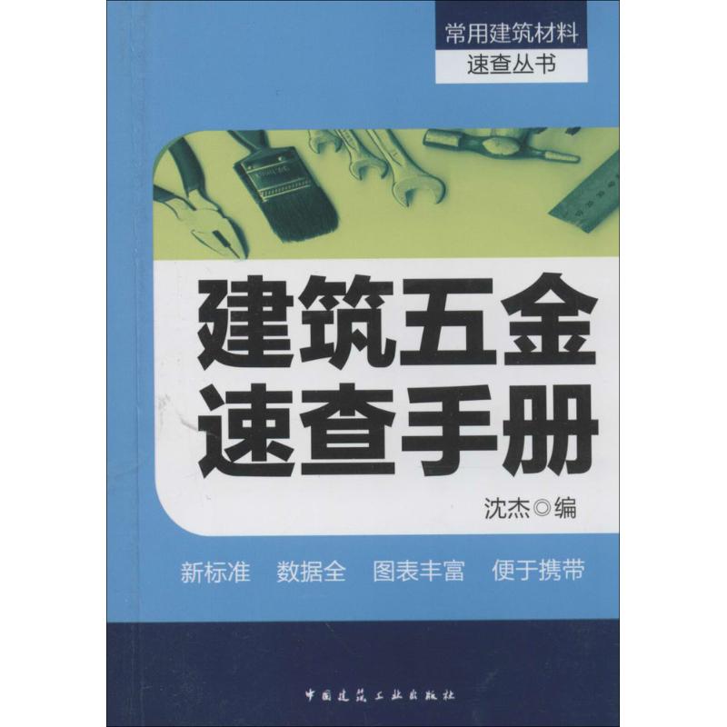 建筑五金速查手册