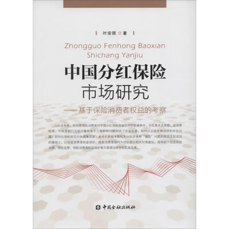 中国分红保险市场研究