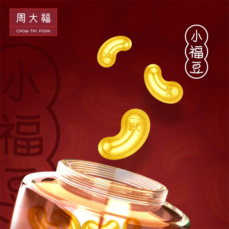 周大福金豆子 福字 小福豆 实心足金黄金投资金(约:1.0g计价)IF1689 金Au999.9 约1.0g使用感如何?