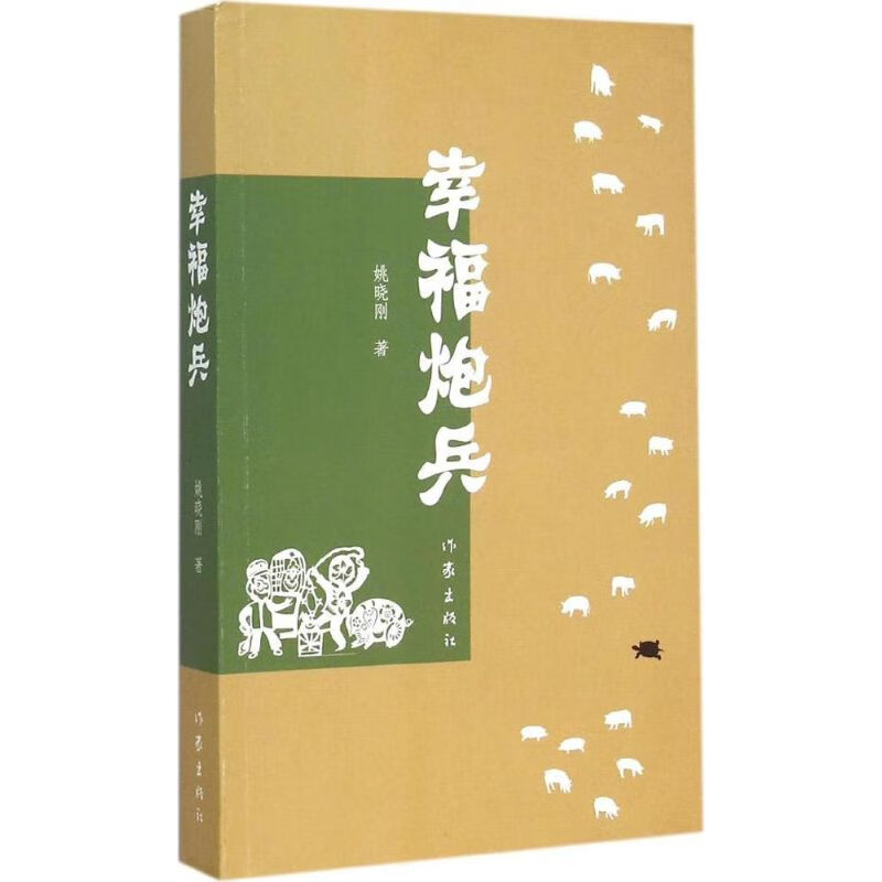 幸福炮兵 姚晓刚  书籍