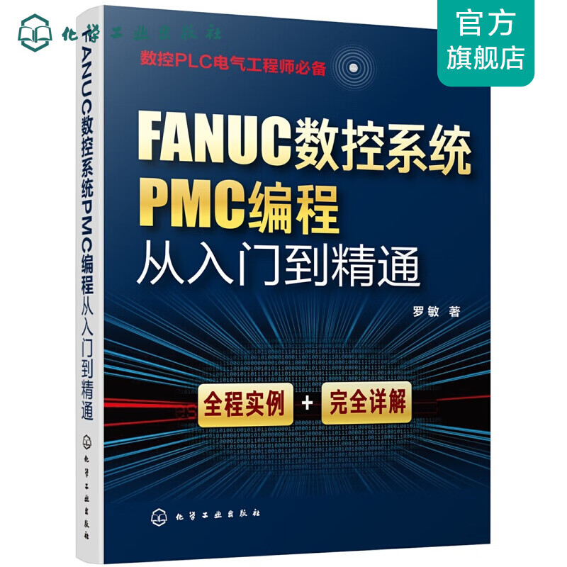 FANUC数控系统PMC编程从入门到精通