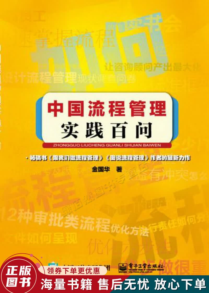 中国流程管理实践百问