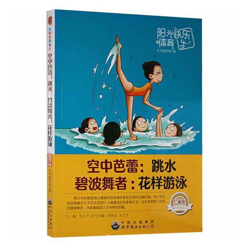 空中芭蕾:跳水·碧波舞者：花样游泳张世界图书出版广东有限公司9787510021824 运动/健身书