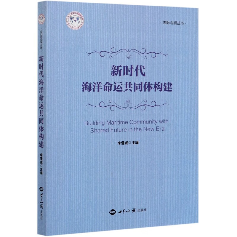 新时代海洋命运共同体构建/国际观察丛书