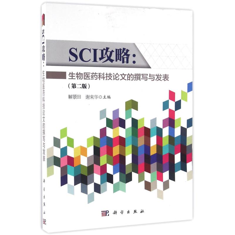 SCI攻略(第2版) 解景田,谢来华 主编 书籍