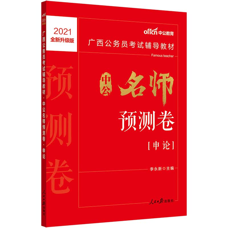 中公教育2021广西公务员考试教材：中公名师预测卷申论（全新升级）