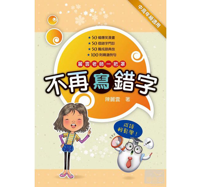 预售 不再写错字 陈丽云