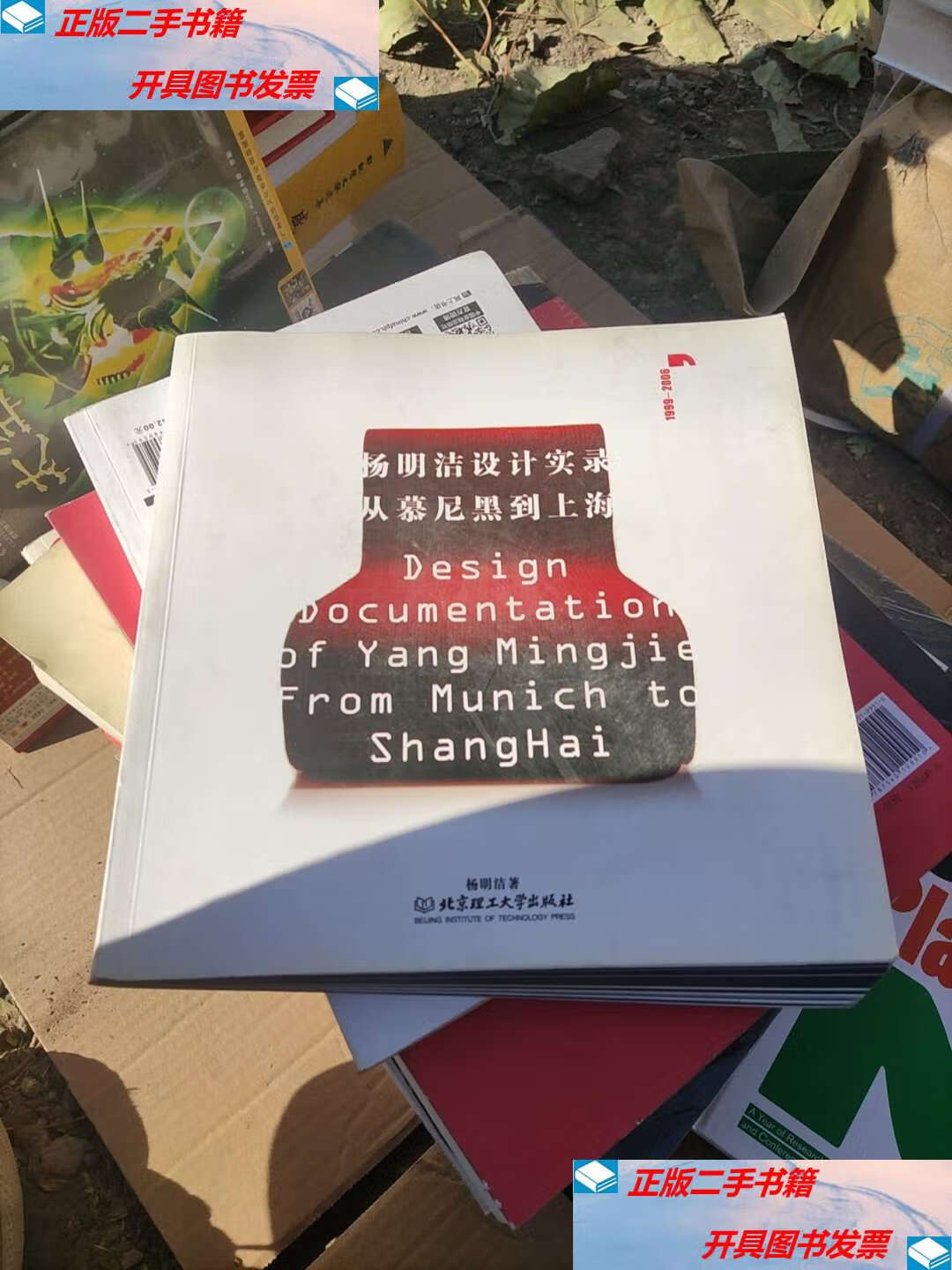 【二手9成新】杨明洁设计实录(从慕尼黑到上海1999-2006) /杨明洁