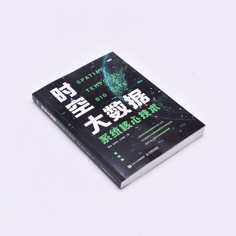 时空大数据系统核心技术（图灵出品）详情图
