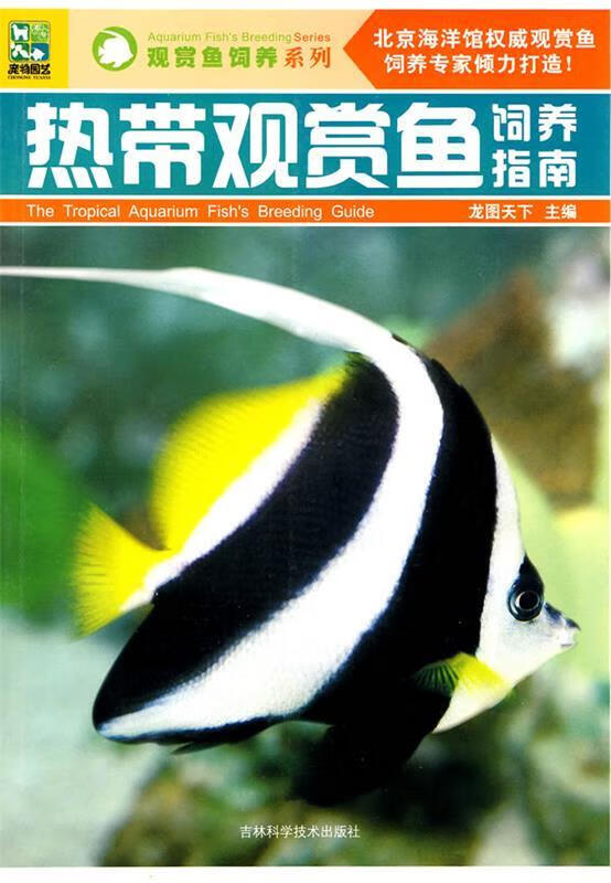 熱帶觀賞魚飼養(yǎng)指南【正版書】