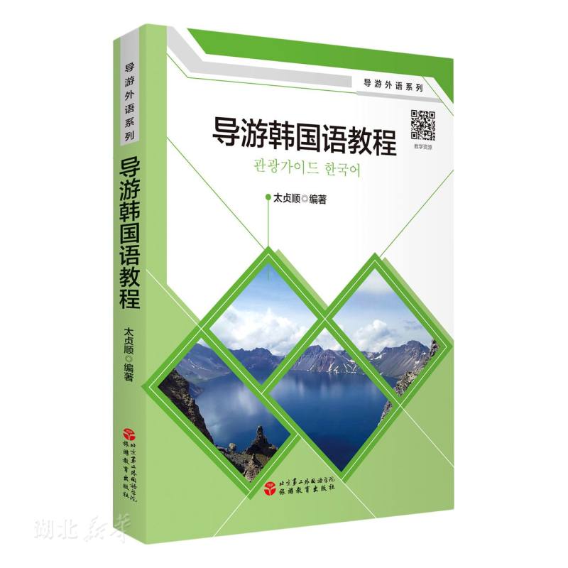 导游韩国语教程(配课件)