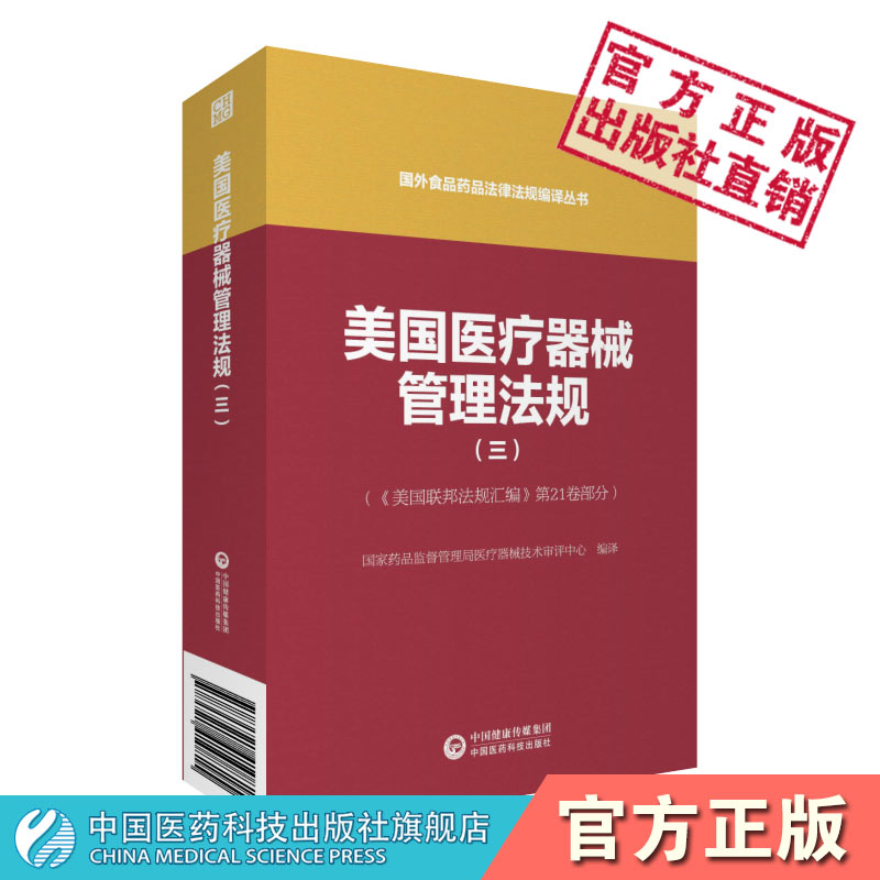 美国医疗器械管理法规（三）（国外食品药品法律法规编译丛书）中国医药科技出版社