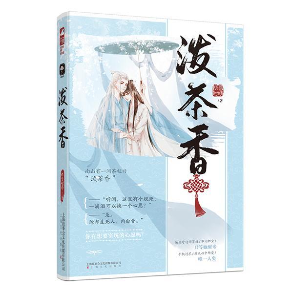 包邮：泼茶香 青春文学  图书