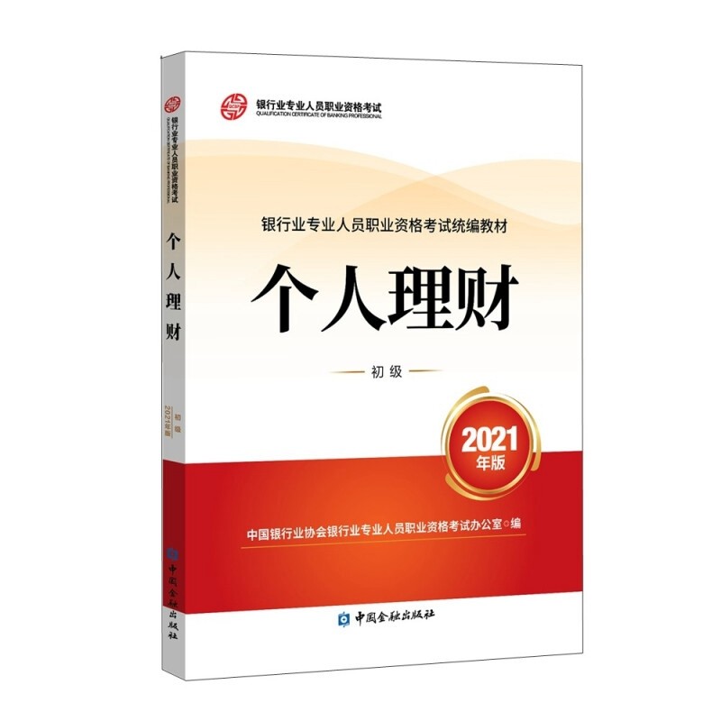 现货2023年银行从业资格考试教材用书 银行从业资格考试教材2023 个人理财 初级 中国银行业协会银行业专业人员职业资格考试办公室 编 中国金融出版社