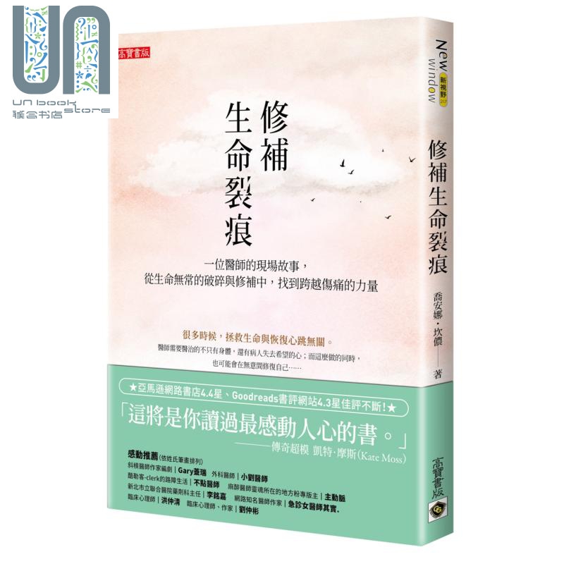修补生命裂痕一位医师的现场故事Breaking & Mending台版JoannaCannon 高宝