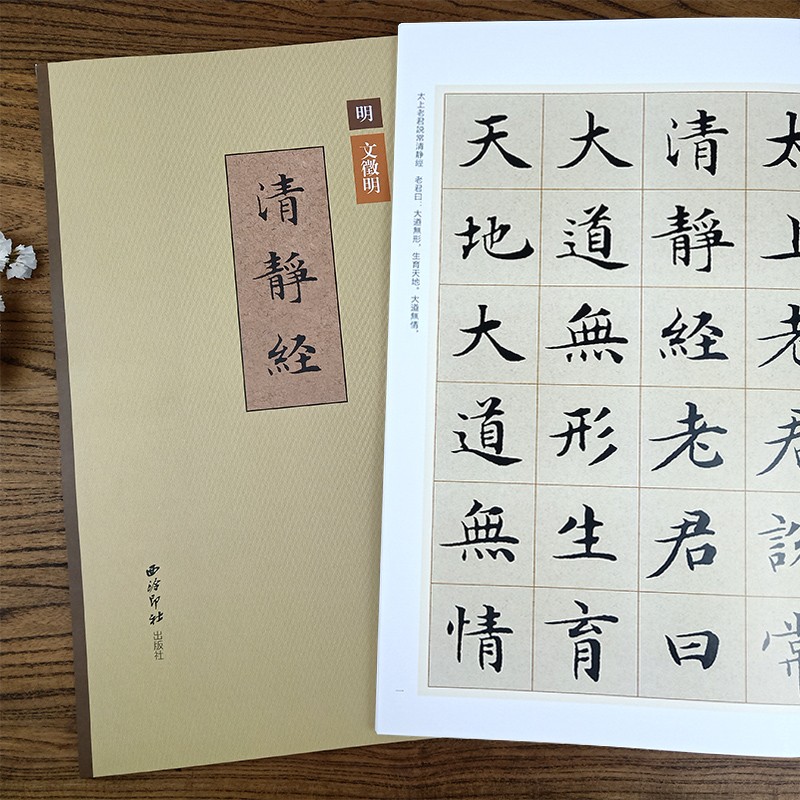 文征明清静经精缮碑帖楷书字帖明代书法文徵明正楷放大本附注释毛笔书法临摹练字帖学生成人练字书8开小楷字