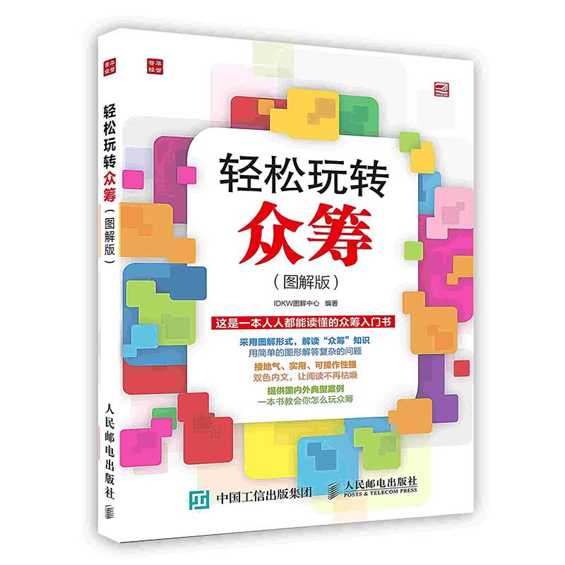 [按需印刷]轻松玩转众筹：图解版