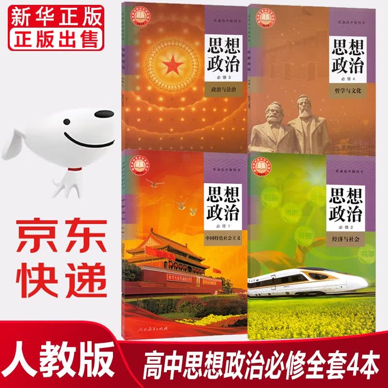 2023新版高中政治必修一二三四课本全套4本人教版人民教育出版社高中思想政治必修1/2/3/4一二三四教材教科书高中政治教材全套课本