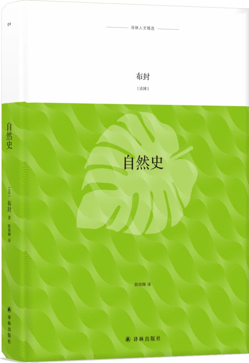 译林人文精选：自然史