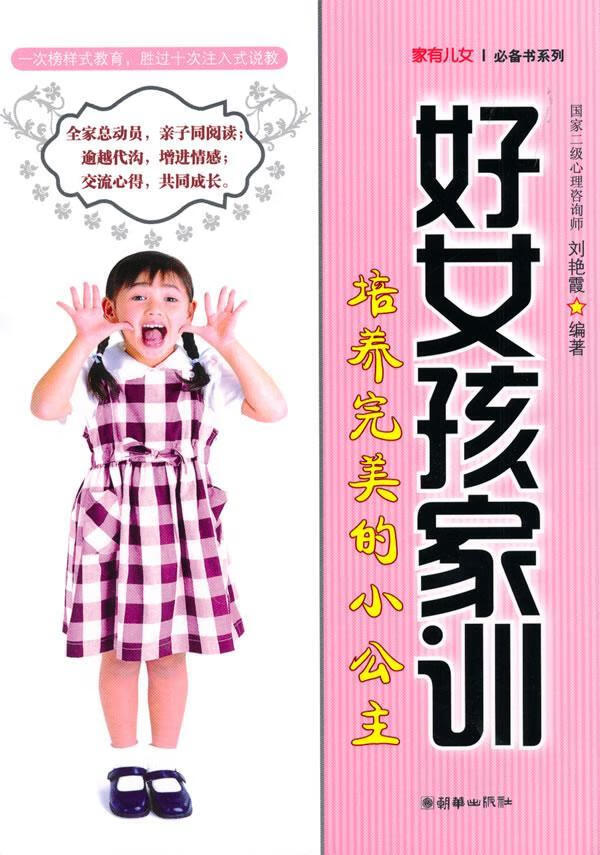 包邮：好女孩家训-培养的小公主（（全二册） 家教 姑娘家庭教育 图书