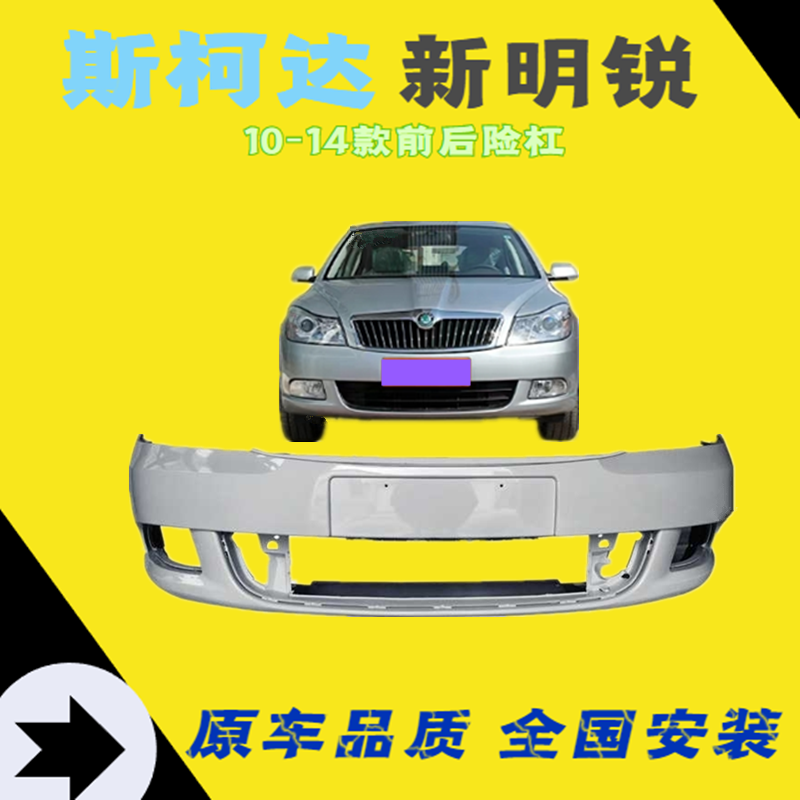 11 12 13 14款斯柯达明锐保险杠 超值款镭射灰 前护杠 否