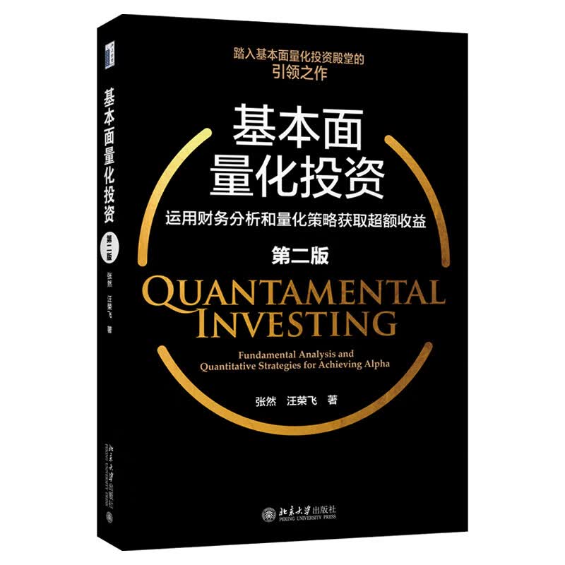 北大正版 基本面量化投资 运用财务分析和量化策略获取额收益（第二版）张然 汪荣飞 北京大学出