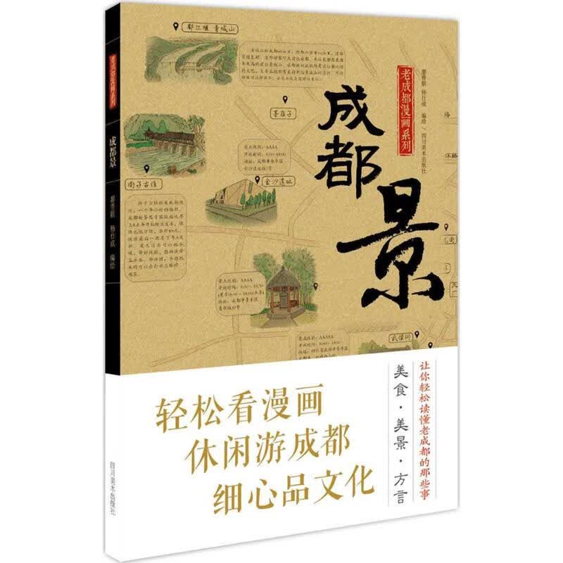 老成都漫画系列成都景 杨仕成 编绘 作 书籍