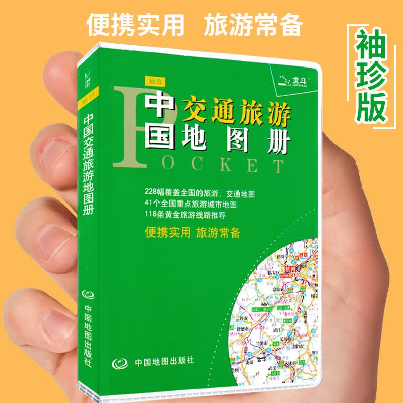 2021全新版袖珍中国交通旅游地图册 便携实用准确的路网资料精选的黄金线路居多的实地照片优美的文字简