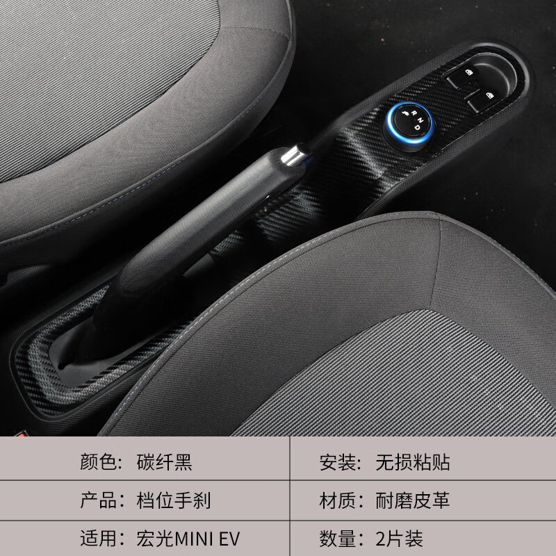 五菱宏光mini ev/档位 手刹-碳纤维黑2片装