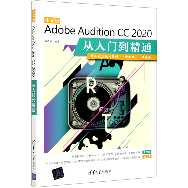 中文版Adobe Audition CC2020从入门到精通