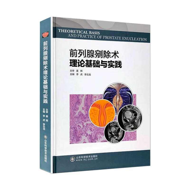 前列腺剜除术理论基础与实践