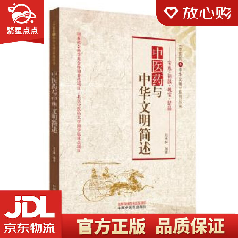 瑰宝,钥匙,结晶:中医药与中华文明简述 苟天林 中国中医药出版社