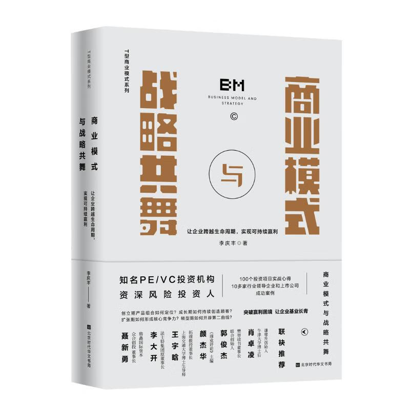 商业模式与战略共舞(让企业跨越生命周期实现可持续赢利)/T型商业模式系列 李庆丰 书籍