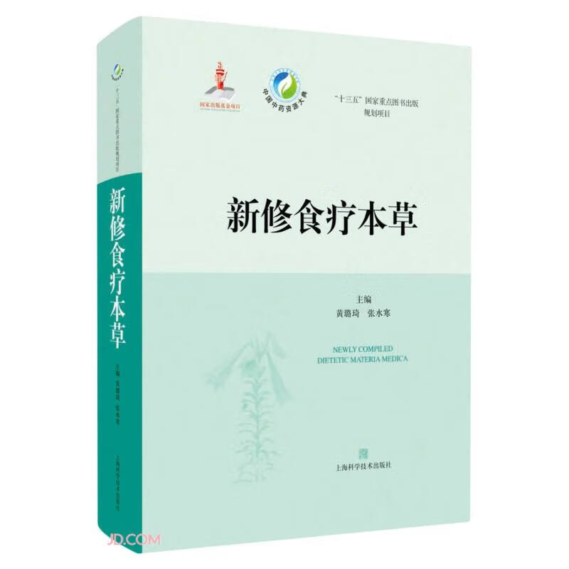新修食疗本草
