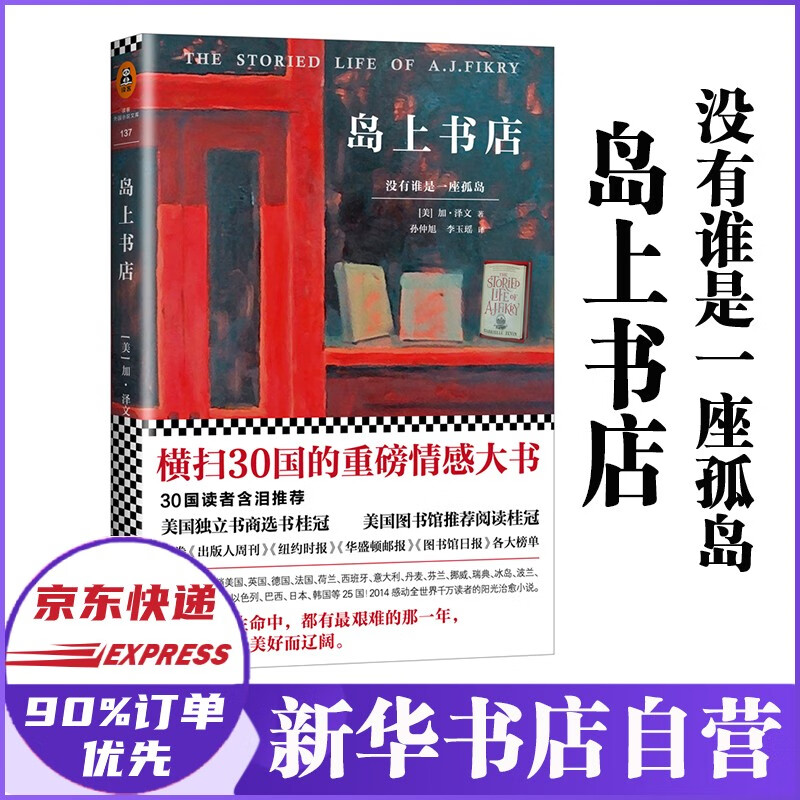 【正版】岛上书店 加布瑞埃拉泽文 李现推荐 没有谁是一座孤岛