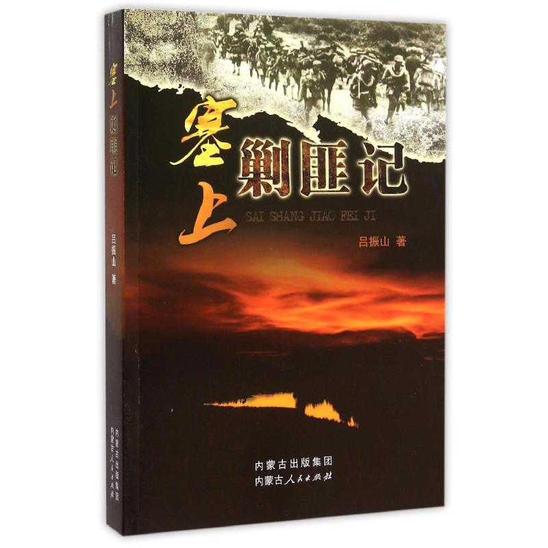 塞上剿匪记 吕振山 作 书籍
