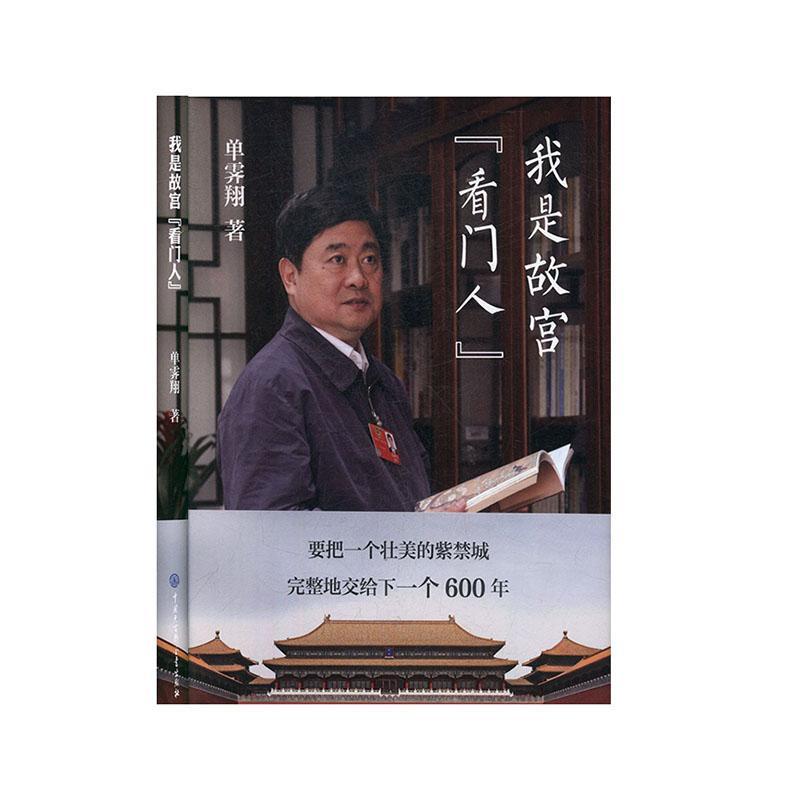 我是故宫“看门人”文化 图书