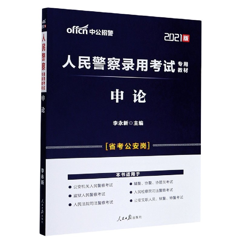 申论(省考公安岗2021版人民警察录用考试专用教材)
