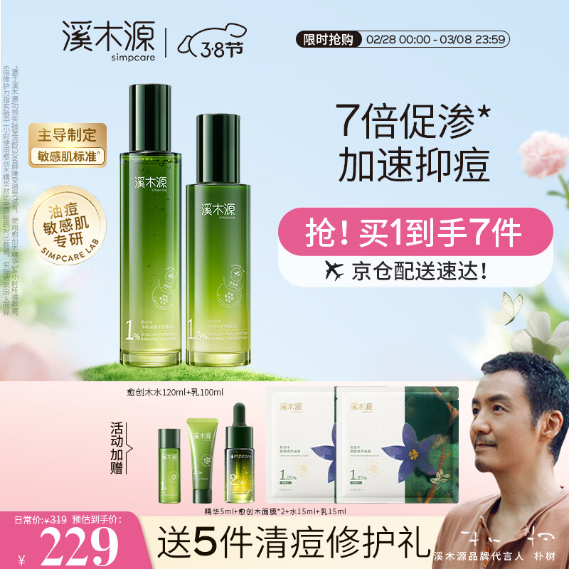 溪木源愈创木抗痘水乳套装（水120+乳100）油敏肌控油补水护肤品礼物