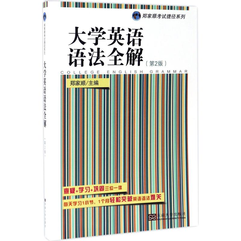 大学英语语法全解(第2版) 郑家顺 主编 书籍